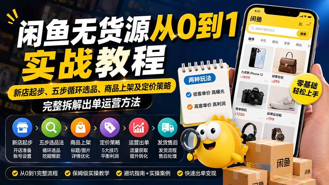 （19891期）闲鱼无货源从0到1实战教程——新店起步、五步循环选品、商品上架及定价策略，完整拆解出单运营方法-离锋创库