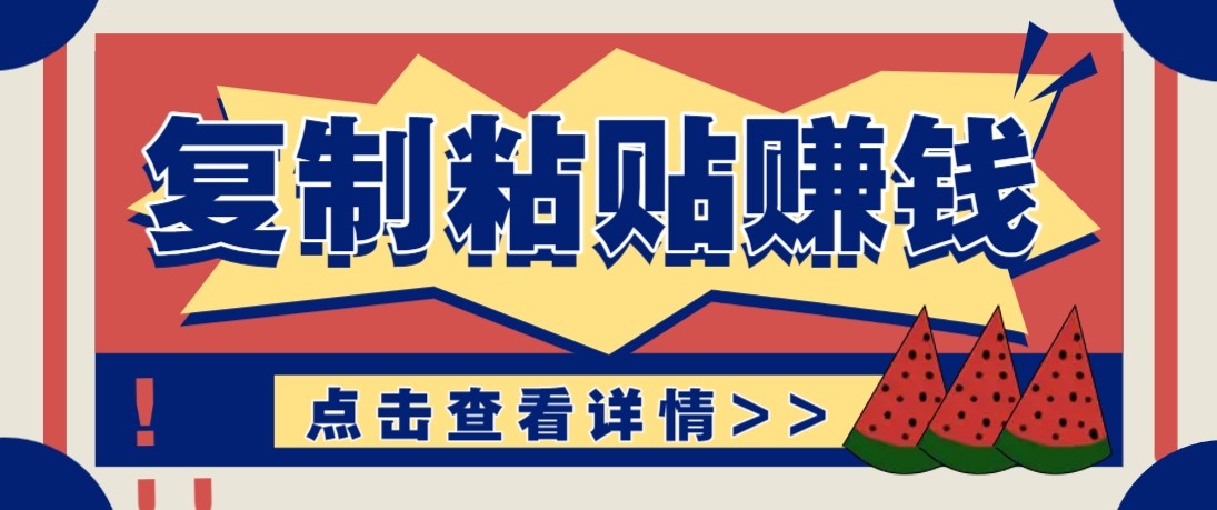 零门槛零成本复制粘贴赚钱项目，评论区留言评论即可轻松日赚取100+-离锋创库