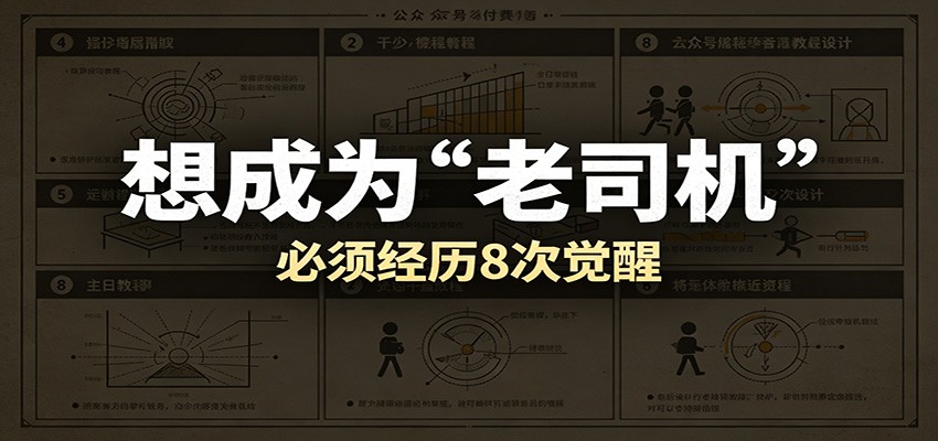某公众号付费文章:想成为“老司机”,必须经历8次觉醒-离锋创库