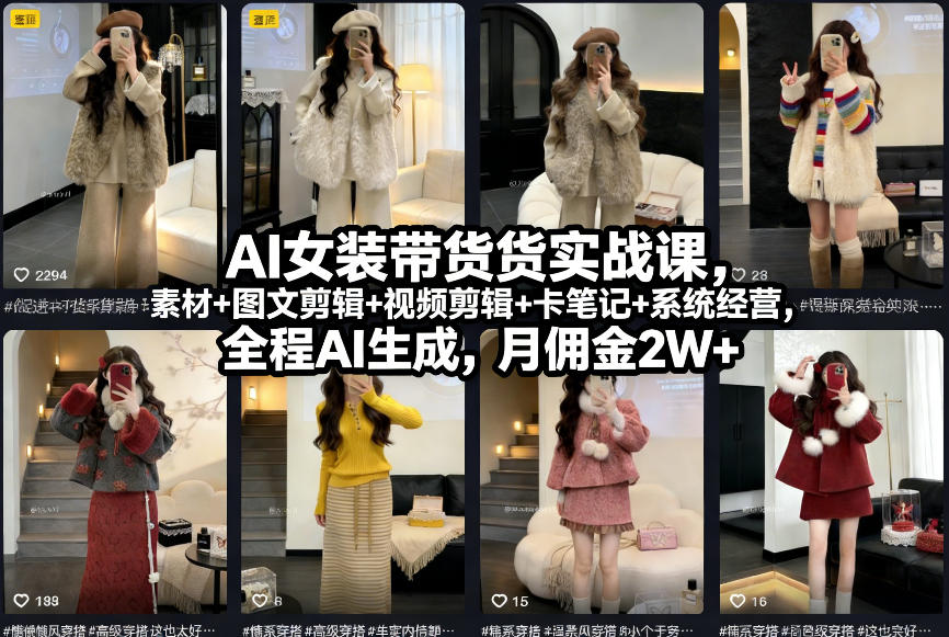 AI女装带货实战课，起号+素材+图文剪辑+视频剪辑+卡笔记+系统经营，全程AI生成，月佣金2W+（完结）-离锋创库