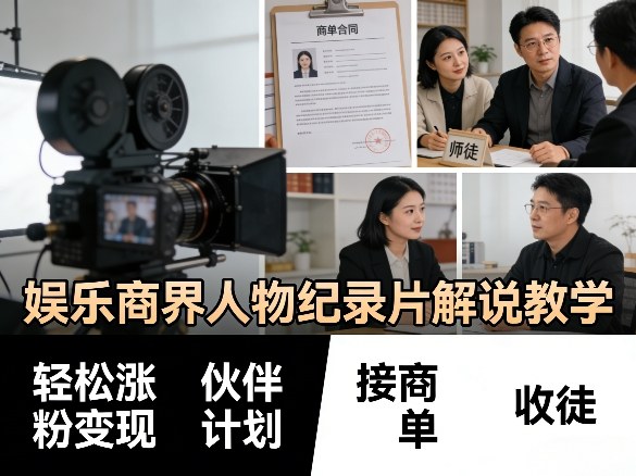 娱乐商界人物纪录片解说教学，轻松涨粉变现，伙伴计划，接商单，收徒等-离锋创库