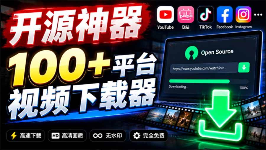 (20796期)YouTube、B站超100+平台视频免费下载, 超级好用,多平台免费开源热门视频下载器 ytDownloader-离锋创库
