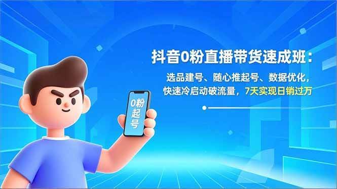 【精】东哥抖音0粉直播带货速成班:选品建号、随心推起号、数据优化,快速冷启动破流量,7天实现日销过万【20260322更新】-离锋创库