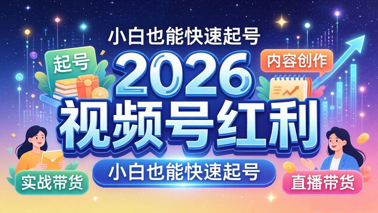 （18222期）2026视频号红利实战营，大佬亲授起号、内容、直播、IP、投流、私域、矩阵全套落地打法-离锋创库