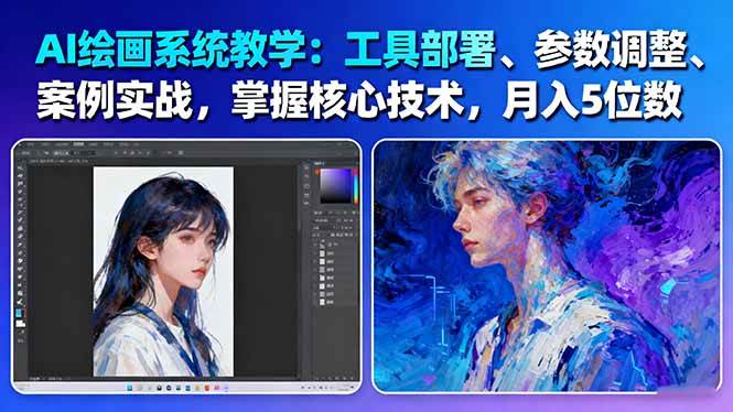 （16399期）AI绘画系统教学：工具部署+参数调整+案例实战+核心技术，月入5位数-61节课-离锋创库
