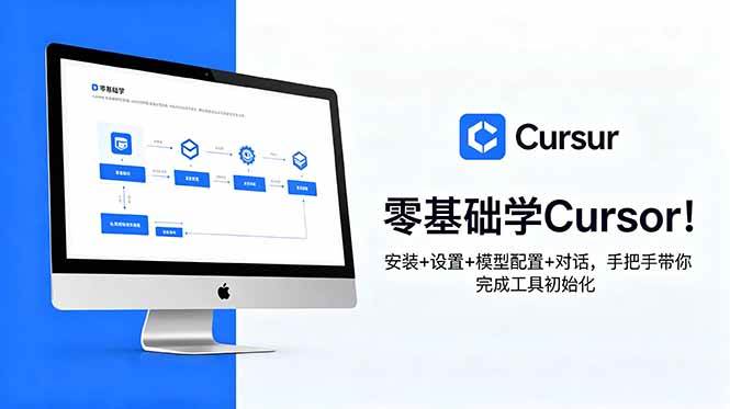 (18860期)零基础学Cursor!安装+设置+模型配置+对话,手把手带你完成工具初始化-离锋创库