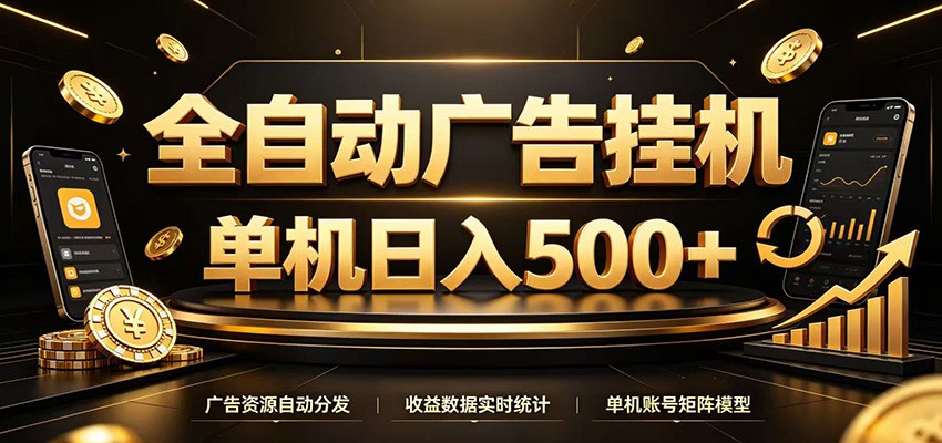 全自动广告挂机,每天24小时不停的去看广告获取收益,单机500+-离锋创库