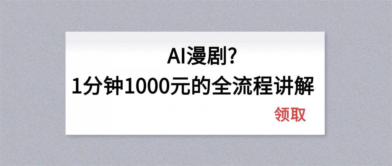 （18008期）AI漫剧1分钟1000元的全流程讲解-离锋创库