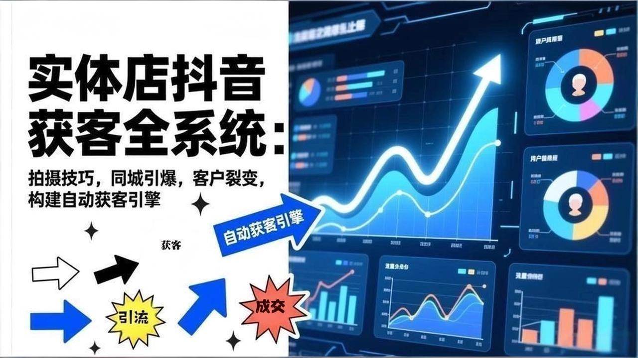 （17090期）2026实体店抖音获客全系统：拍摄技巧，同城引爆，客户裂变，构建自动获客引擎-离锋创库