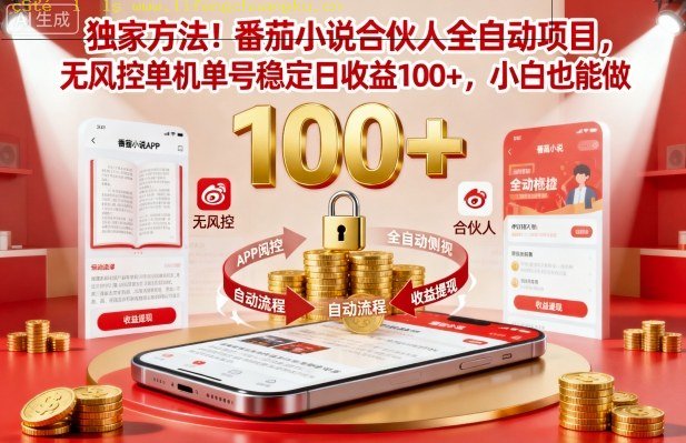 独家方法!番茄小说合伙人全自动挂G项目,无风控单机单号稳定日收益100+,小白也能做【揭秘】-离锋创库
