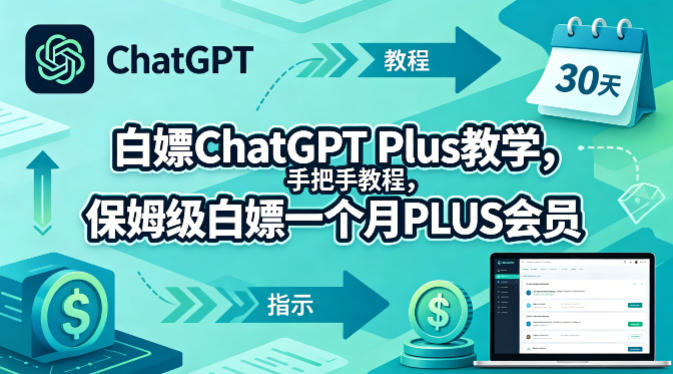 白嫖ChatGPT Plus教学，手把手教程，保姆级白嫖一个月PLUS会员-离锋创库