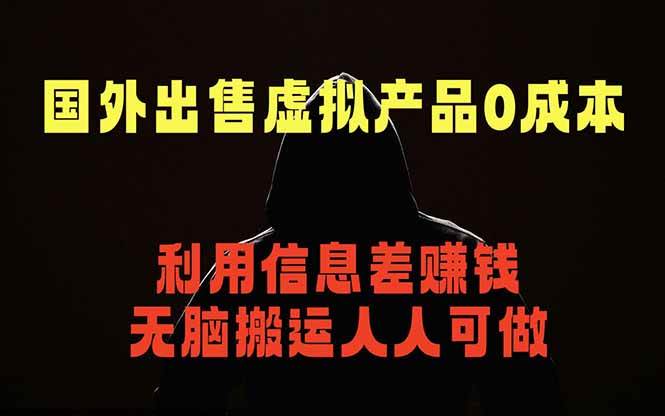 （18597期）国外网站出售虚拟商品，人人可做，只需简单上传，不用引流，最简单得网赚项目-离锋创库