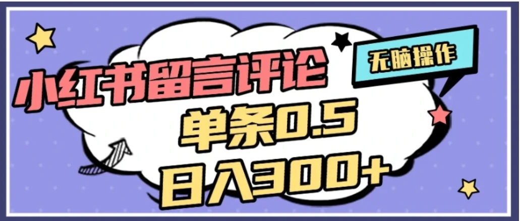 2026最新小红书评论单条0.5元，日入300＋，无上限，详细操作流程-离锋创库