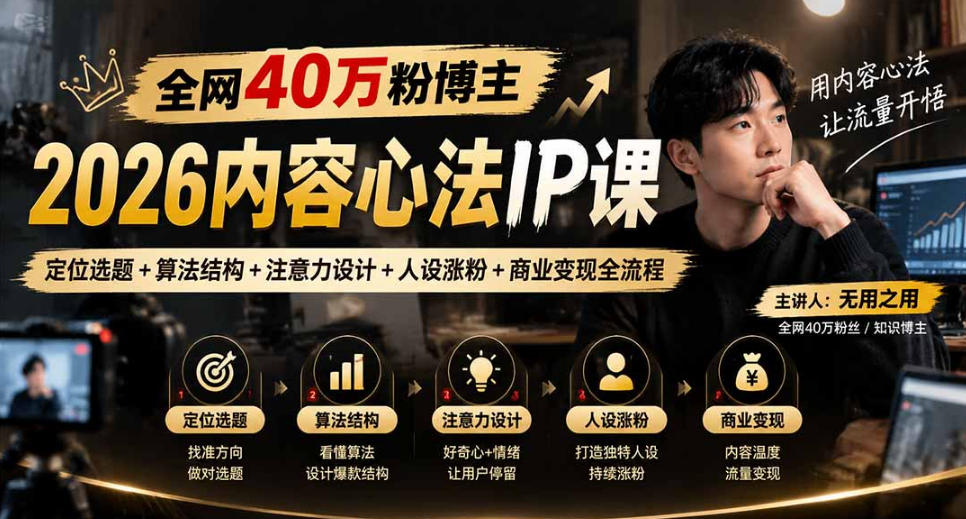 【无水印】全网40W粉博主的2026内容心法IP课，定位选题+算法结构+注意力设计+人设涨粉+商业变现全流程-离锋创库