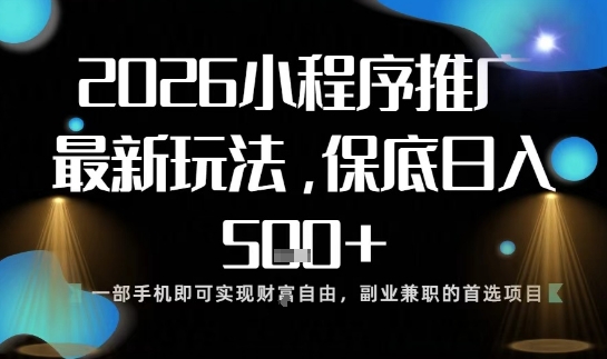 小程序玩法全新来袭，只需一部手机，轻松日入5张，操作简单易上手【揭秘】-离锋创库