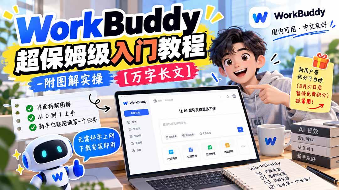 (20882期)WorkBuddy 超保姆级入门教程-附图解实操 【万字长文】-离锋创库