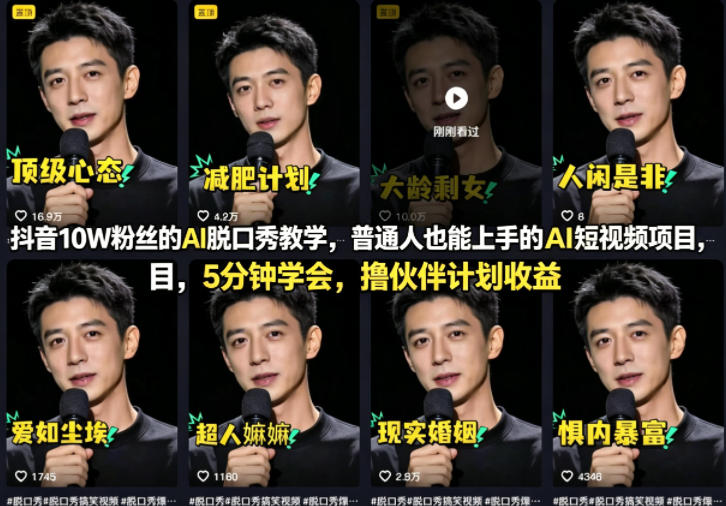 抖音10W粉丝的AI脱口秀教学，普通人也能上手的AI短视频项目，5分钟学会，撸伙伴计划收益-离锋创库
