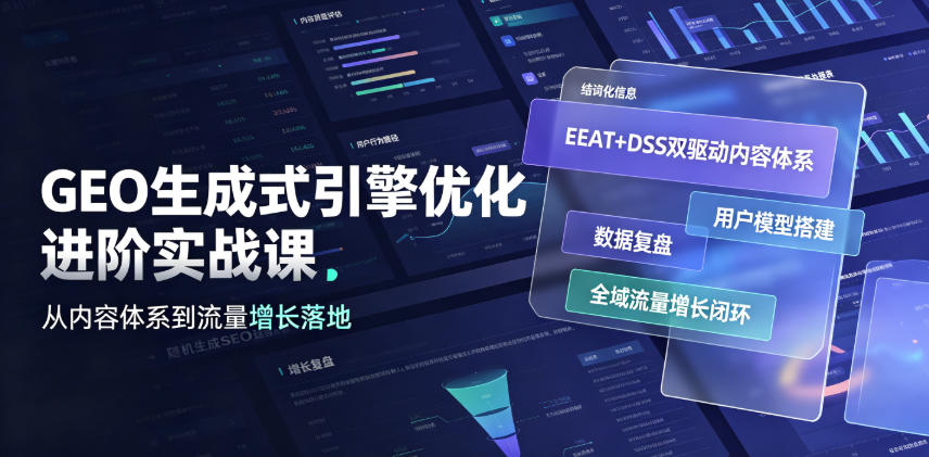GEO生成式引擎优化进阶实战课｜EEAT+DSS双驱动内容体系、用户模型搭建、数据复盘、全域流量增长闭环落地教程-离锋创库