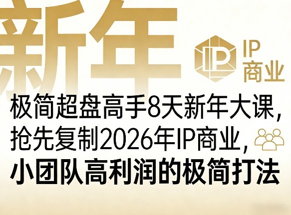 极简超盘高手8天新年大课（26年3月4-13日），抢先复制2026年IP商业，小团队高利润的极简打法-离锋创库