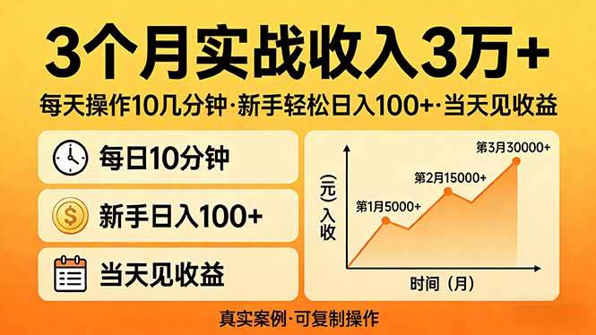 （17639期）3个月实战收入3万+，每天操作10几分钟，新手轻松日入100+，当天见收益-离锋创库