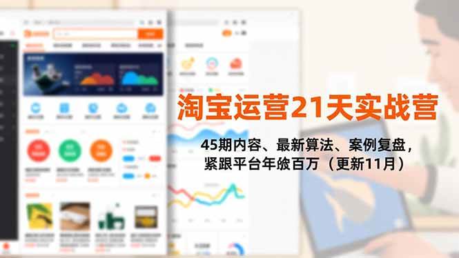 (16701期)淘宝运营21天实战营,45期内容、最新算法、案例复盘,紧跟平台年入百万(更新11月)-离锋创库