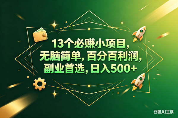 （18315期）13个必赚钱的小项目，百分百赚米，无脑简单，副业首选，日入300+-离锋创库