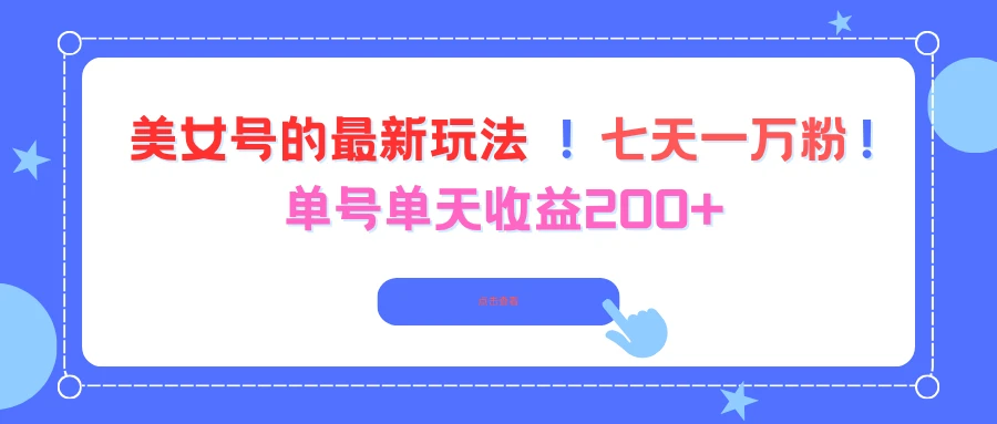 美女号的最新玩法!七天一万粉!单号单天收益200+-离锋创库