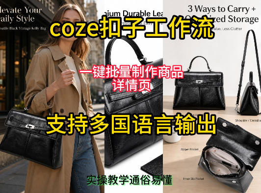 用扣子coze工作流一键批量制作商品详情页支持多国语言输出，实操教学-离锋创库