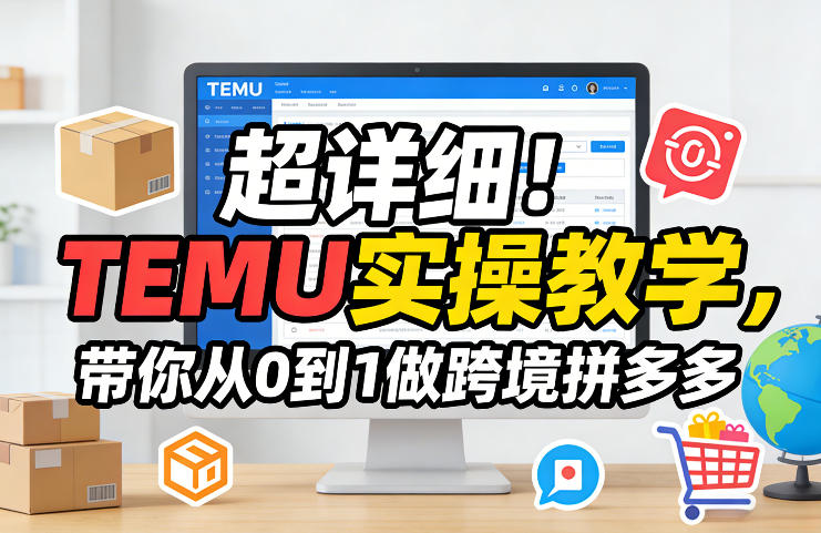 超详细！TEMU实操教学，带你从0到1做跨境拼多多-离锋创库