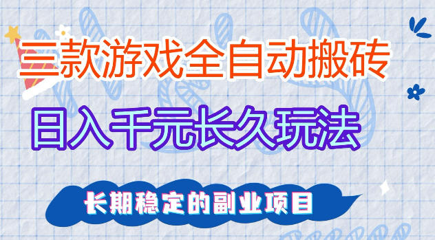 三款游戏全自动打金，日入1k+，不需要你会玩游戏，全职副业皆可做【揭秘】-离锋创库