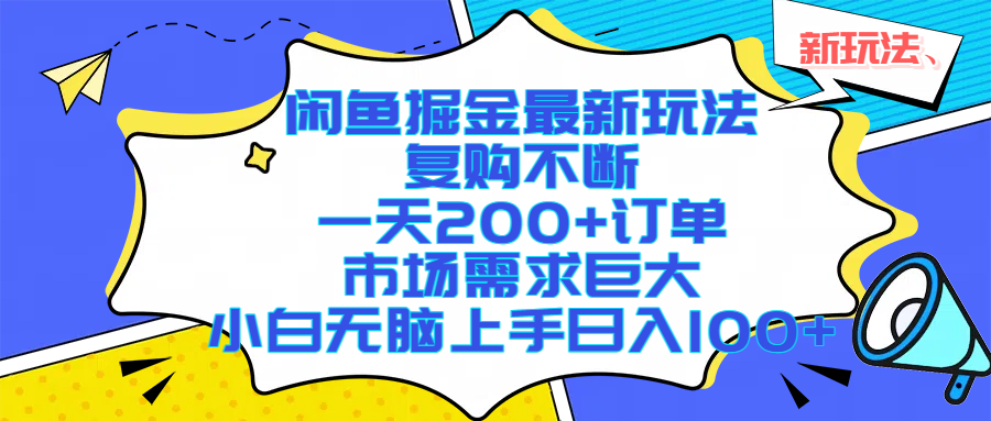 （17613期）闲鱼掘金最新玩法，复购不断，一天200+订单，市场需求巨大，小白无脑上手日入1000+-离锋创库