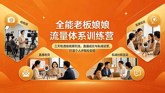 【精】全能老板娘流量体系训练营，三天吃透短视频引流、直播成交与私域运营，打造个人IP轻松变现-离锋创库