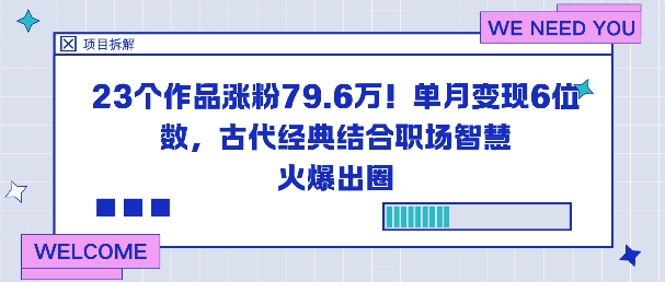 23个作品涨粉79.6W！单月变现6位数，古代经典结合职场智慧火爆出圈-离锋创库
