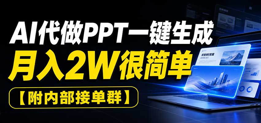 AI代做PPT一键生成,月入2W很简单,附内部接单群-离锋创库