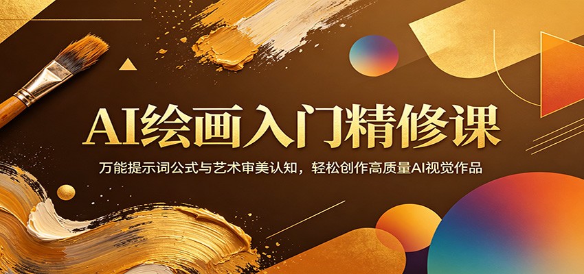 AI绘画入门精修课：万能提示词公式与艺术审美认知，轻松创作高质量AI视觉作品-离锋创库
