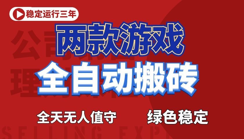 游戏全自动打金项目,日入1000+,长久稳定!-离锋创库