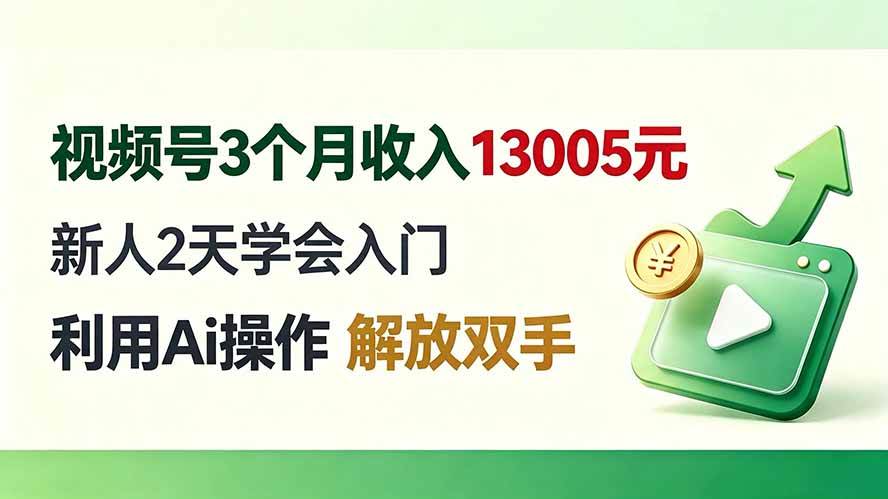 （19807期）视频号3个月收入13005元， 新人2天学会入门， 利用Ai操作 解放双手！-离锋创库