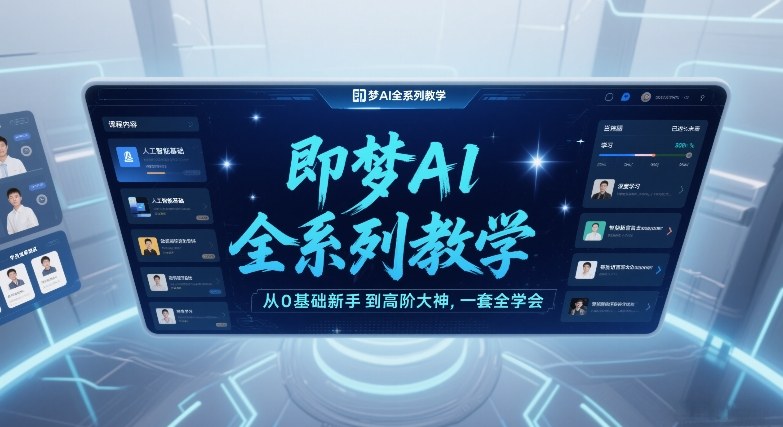 即梦AI全系列教学，从0基础新手到高阶大神，一套全学会-离锋创库