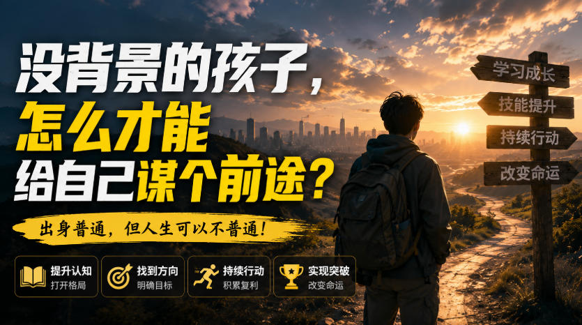 付费文章:没背景的孩子,怎么才能给自己谋个前途?-离锋创库