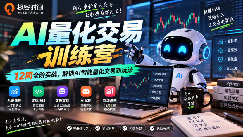 极客时间AI量化交易训练营｜12周全阶实战，解锁AI智能量化交易新玩法-离锋创库