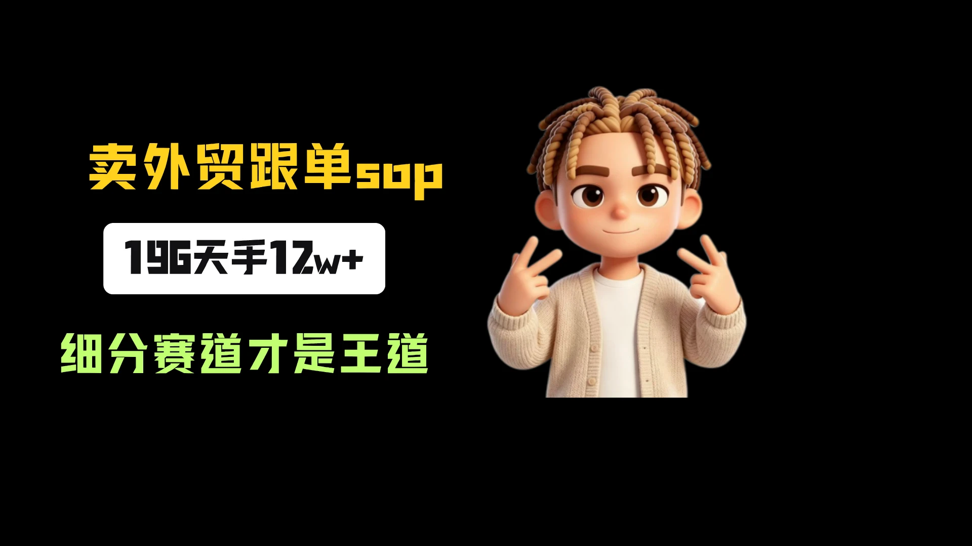 小红书卖外贸跟单sop，一份39.9，196天卖了3016份，到手12w+，细分赛道才是王道-离锋创库