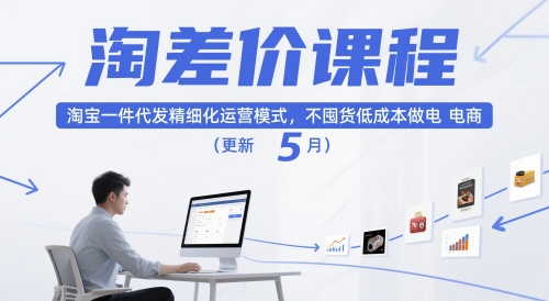 淘差价课程，淘宝一件代发精细化运营模式，不囤货低成本做电商（更新12月）-离锋创库