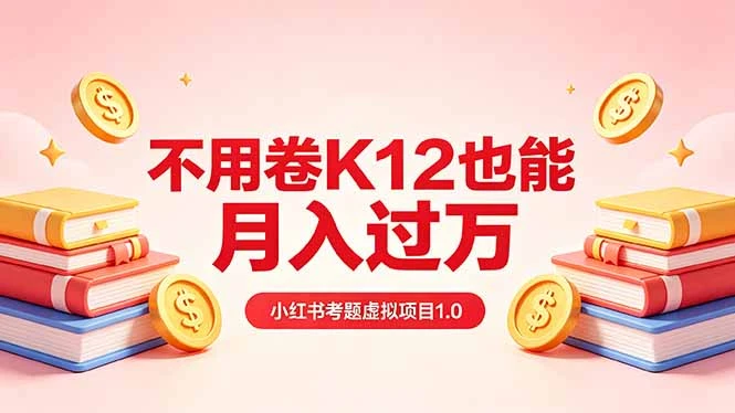 【精】黄岛主小红书考题虚拟项目1.0：不用卷K12也能月入过万（价值2988的课程）-离锋创库