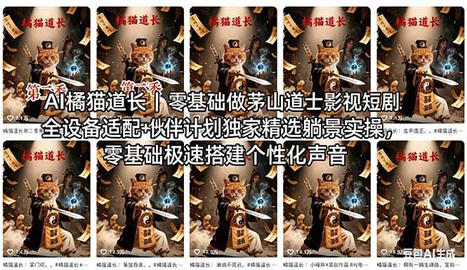 （18119期）AI橘猫道长茅山道士短剧教程｜零基础傻瓜式操作，AI一键生成古风玄幻爆款短视频快速变现-离锋创库