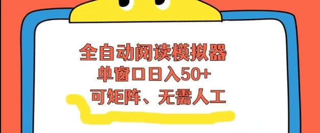 全自动阅读模拟器，单窗口50+靠高效流量获取收益，无需人工，可矩阵操作【揭秘】-离锋创库