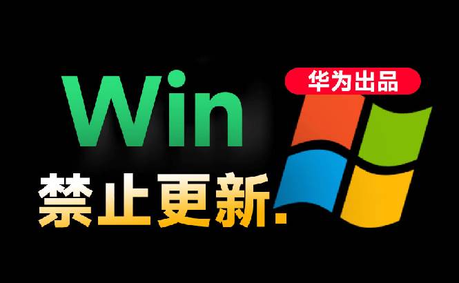 （19151期）Win10/11系统永久禁止更新！华为出品小工具，避免频繁更新Win系统出问题，电脑必备工具Win系统禁止更新-离锋创库