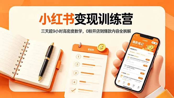【精】小红书变现训练营:三天超9小时高密度教学,0粉开店到爆款内容全拆解-离锋创库