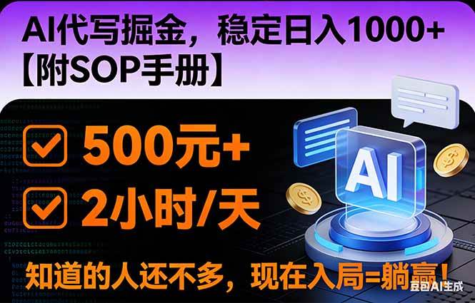 (16841期)2026风口项目,AI代写掘金,稳定日入1000+,掌握核心技能【附SOP手册】-离锋创库