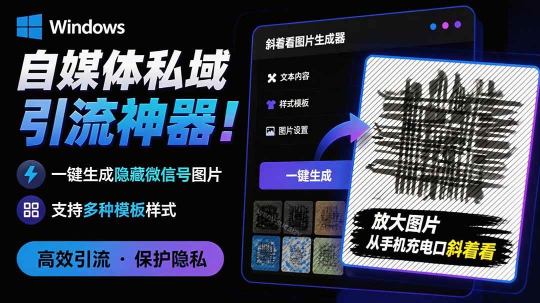 （19695期）Windows自媒体私域引流神器！一键生成隐藏微信号图片，支持多种模板样式，完全免费 隐图工坊-离锋创库