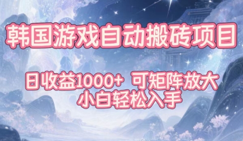 韩国游戏自动搬砖项目,日收益1k+,可矩阵放大,小白轻松入手【揭秘】-离锋创库